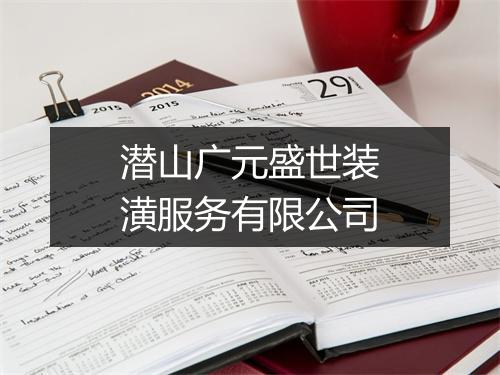 潜山广元盛世装潢服务有限公司