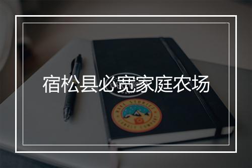 宿松县必宽家庭农场