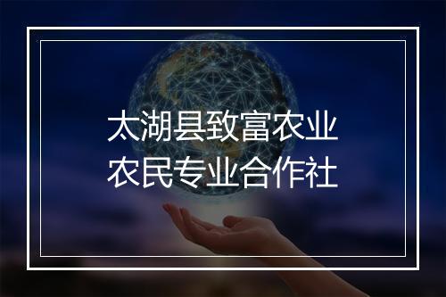 太湖县致富农业农民专业合作社