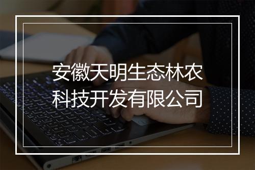 安徽天明生态林农科技开发有限公司