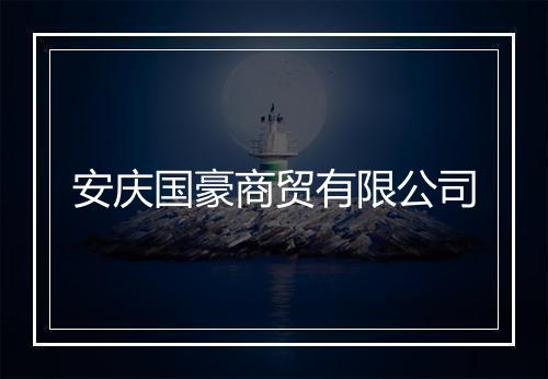 安庆国豪商贸有限公司