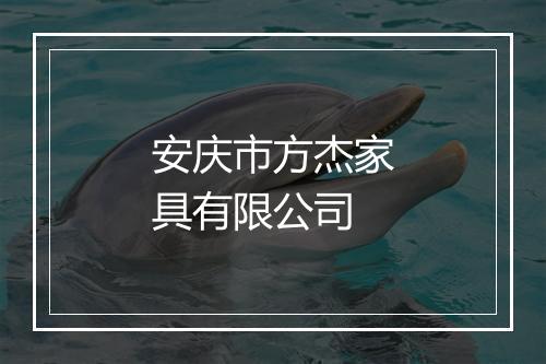 安庆市方杰家具有限公司