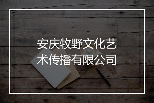 安庆牧野文化艺术传播有限公司