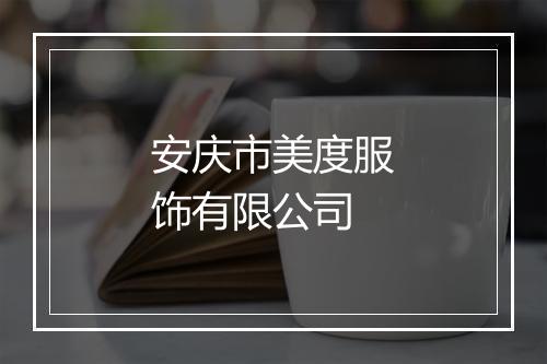 安庆市美度服饰有限公司