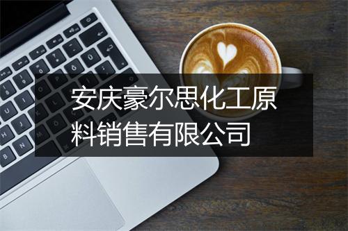 安庆豪尔思化工原料销售有限公司