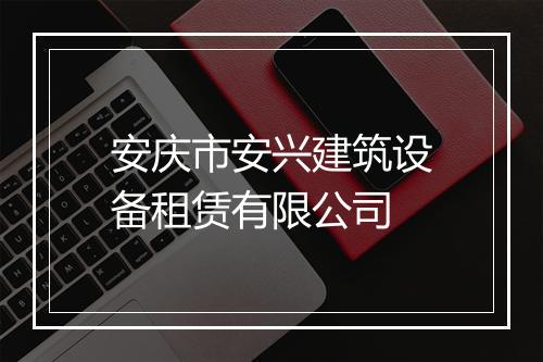 安庆市安兴建筑设备租赁有限公司