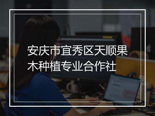安庆市宜秀区天顺果木种植专业合作社