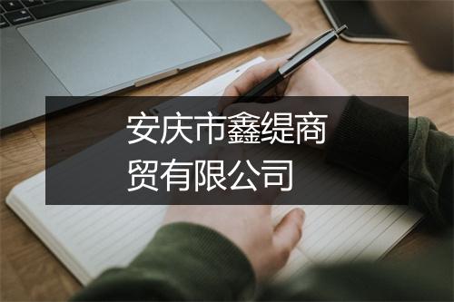 安庆市鑫缇商贸有限公司