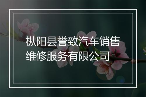 枞阳县誉致汽车销售维修服务有限公司