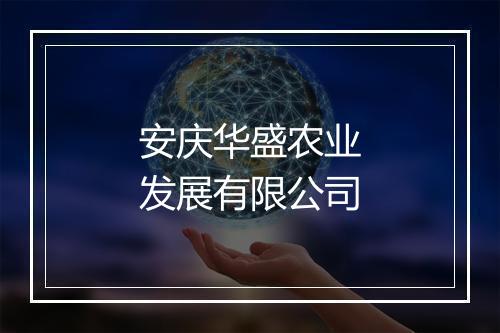 安庆华盛农业发展有限公司