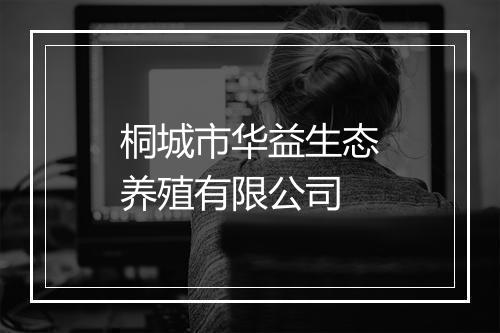 桐城市华益生态养殖有限公司