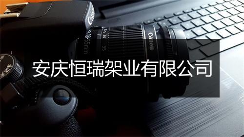 安庆恒瑞架业有限公司