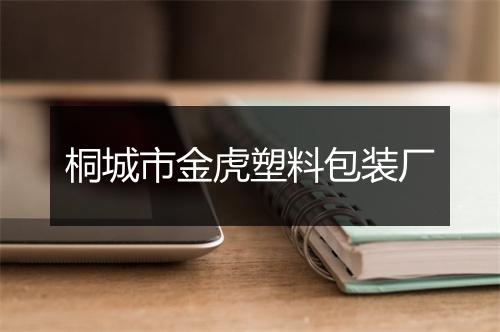 桐城市金虎塑料包装厂