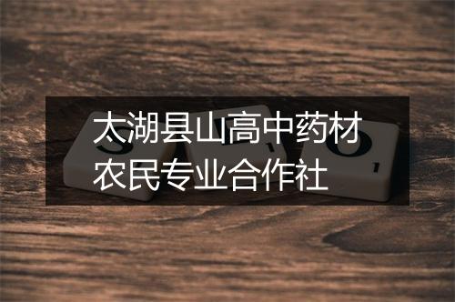 太湖县山高中药材农民专业合作社