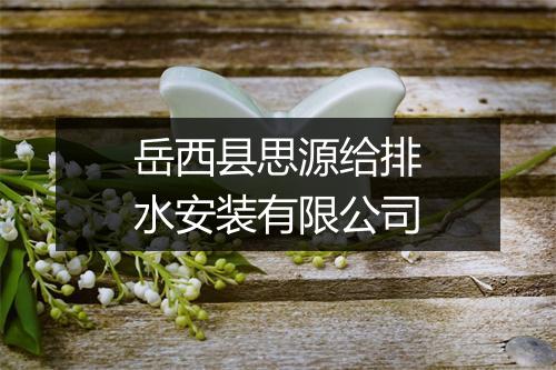 岳西县思源给排水安装有限公司