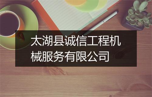 太湖县诚信工程机械服务有限公司