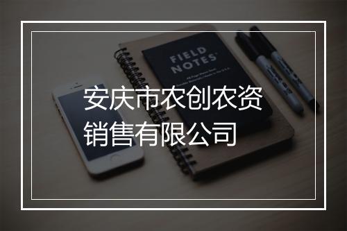 安庆市农创农资销售有限公司