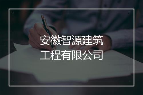 安徽智源建筑工程有限公司