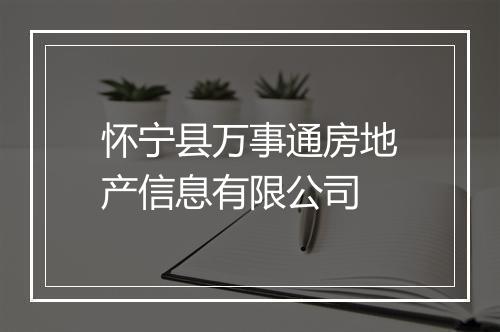 怀宁县万事通房地产信息有限公司