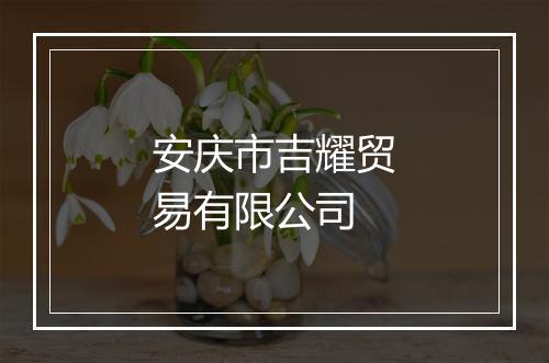 安庆市吉耀贸易有限公司