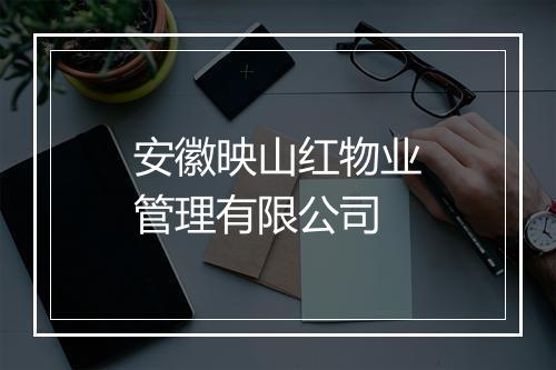 安徽映山红物业管理有限公司