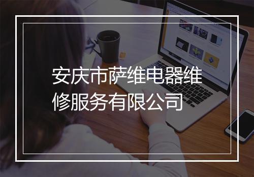 安庆市萨维电器维修服务有限公司