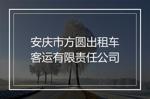 安庆市方圆出租车客运有限责任公司