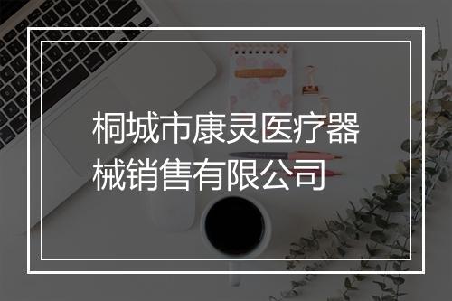 桐城市康灵医疗器械销售有限公司