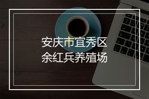 安庆市宜秀区余红兵养殖场