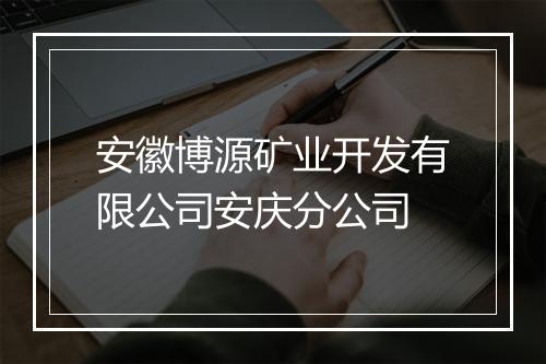 安徽博源矿业开发有限公司安庆分公司