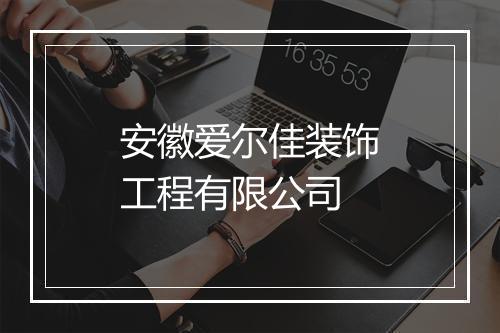 安徽爱尔佳装饰工程有限公司