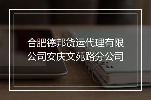 合肥德邦货运代理有限公司安庆文苑路分公司