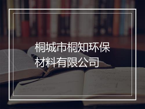 桐城市桐知环保材料有限公司