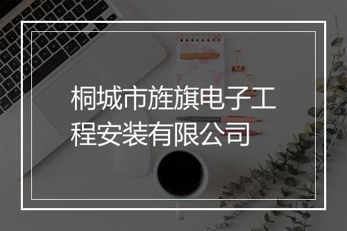桐城市旌旗电子工程安装有限公司