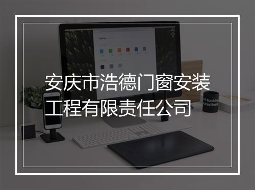 安庆市浩德门窗安装工程有限责任公司