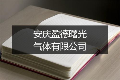 安庆盈德曙光气体有限公司