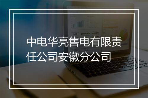 中电华亮售电有限责任公司安徽分公司