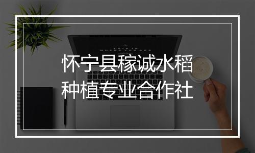 怀宁县稼诚水稻种植专业合作社