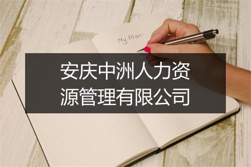 安庆中洲人力资源管理有限公司