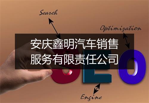 安庆鑫明汽车销售服务有限责任公司