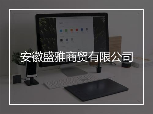 安徽盛雅商贸有限公司