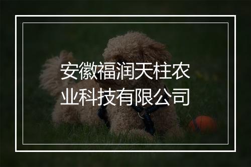 安徽福润天柱农业科技有限公司