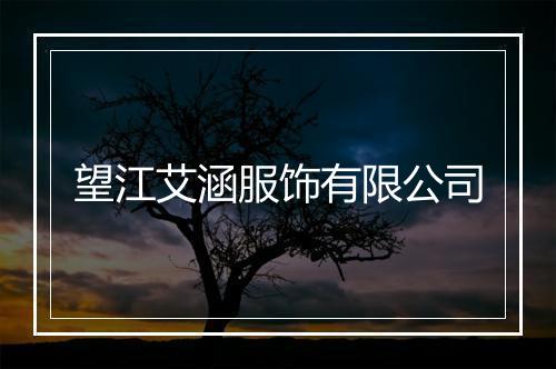望江艾涵服饰有限公司