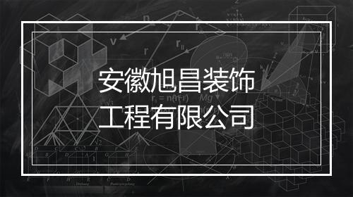 安徽旭昌装饰工程有限公司