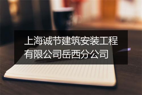 上海诚节建筑安装工程有限公司岳西分公司