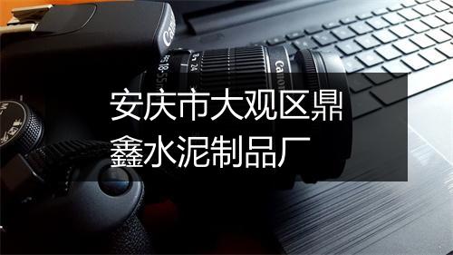 安庆市大观区鼎鑫水泥制品厂