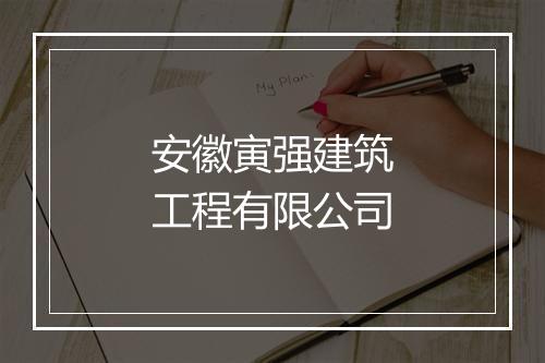 安徽寅强建筑工程有限公司