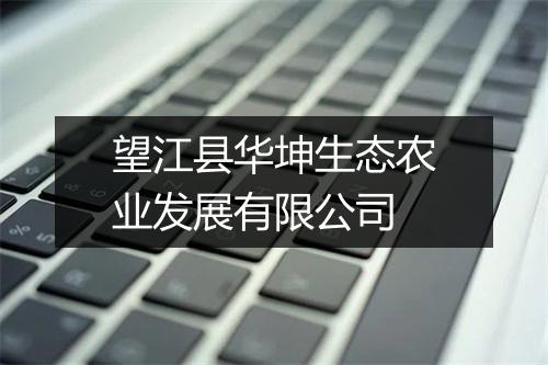 望江县华坤生态农业发展有限公司