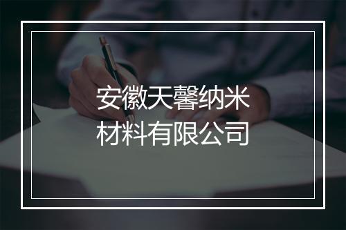 安徽天馨纳米材料有限公司