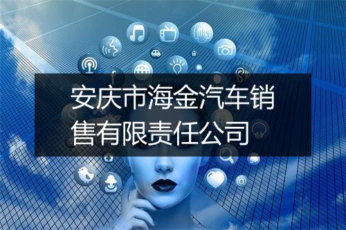安庆市海金汽车销售有限责任公司